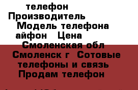 телефон IPhone 4 › Производитель ­ IPhone › Модель телефона ­ айфон › Цена ­ 8 000 - Смоленская обл., Смоленск г. Сотовые телефоны и связь » Продам телефон   